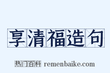 享清福造句是什么意思的图片